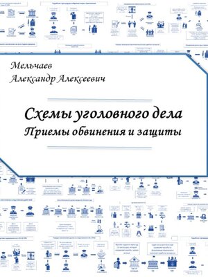 cover image of Схемы уголовного дела. Приёмы обвинения и защиты